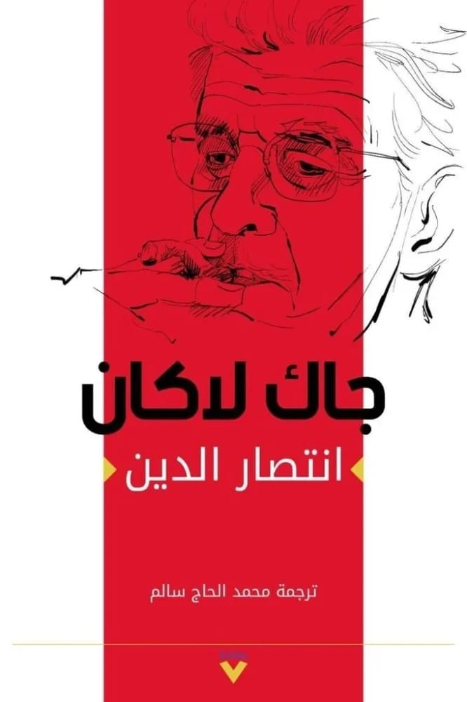 انتصار الدين لجاك لاكان: استكشاف تحليلي نفسي للإيمان والخطاب.