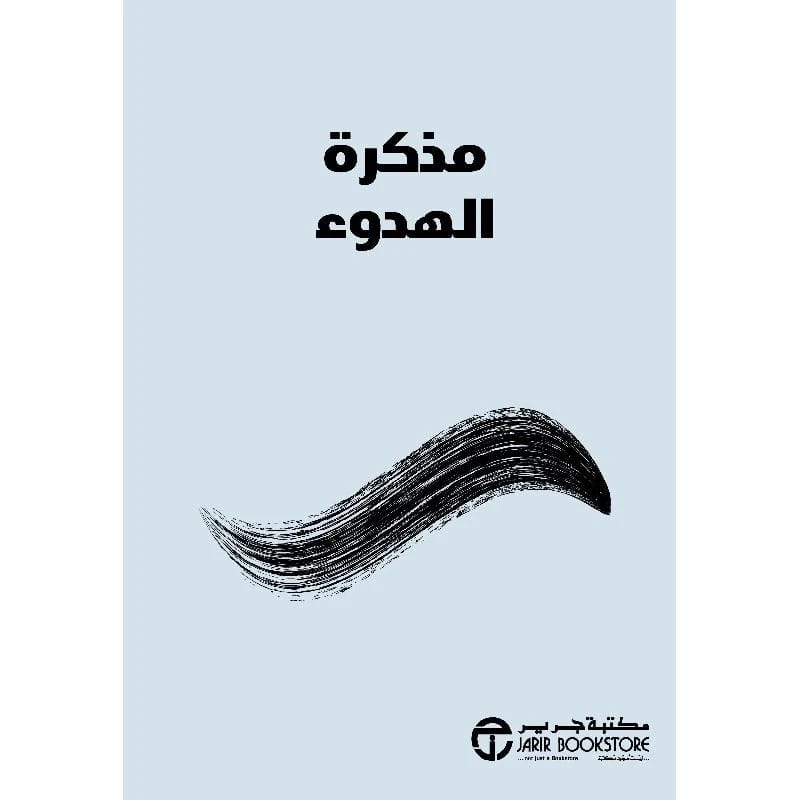 مذكرة الهدوء لآنا بارنز: رفيق يومي لزراعة السلام الداخلي واليقظة الذهنية.