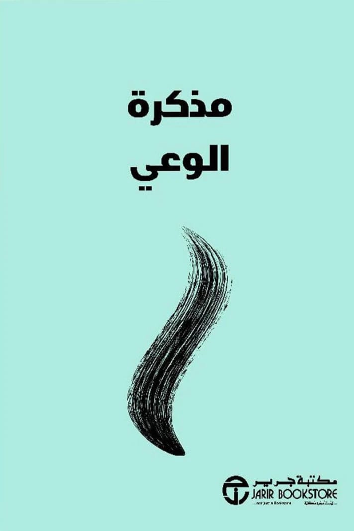 مذكرة الوعي لآنا بارنز: رحلة إلى الوعي الذاتي والتطور الشخصي للقراء المعاصرين