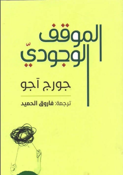 الموقف الوجودي لجورج اجو: استكشاف عميق للحرية والمسؤولية البشرية.