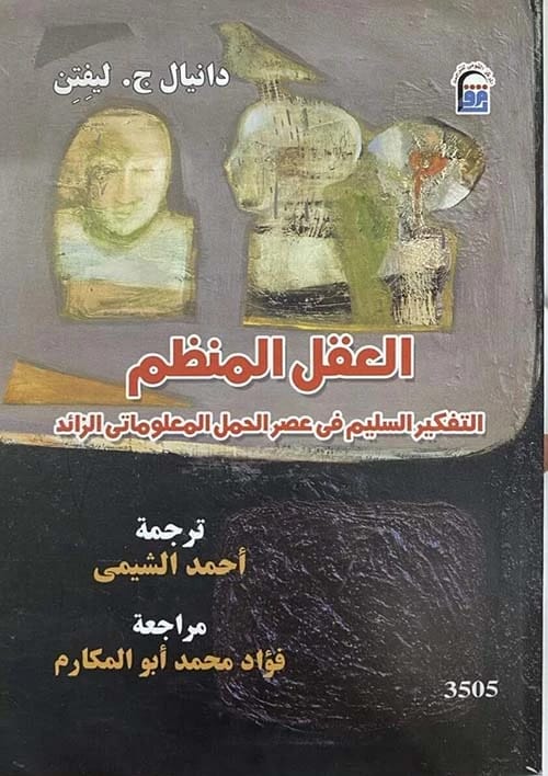 العقل المنظم: التفكير السليم في عصر الحمل المعلوماتي الزائد بقلم دانيال ج. ليفيتين