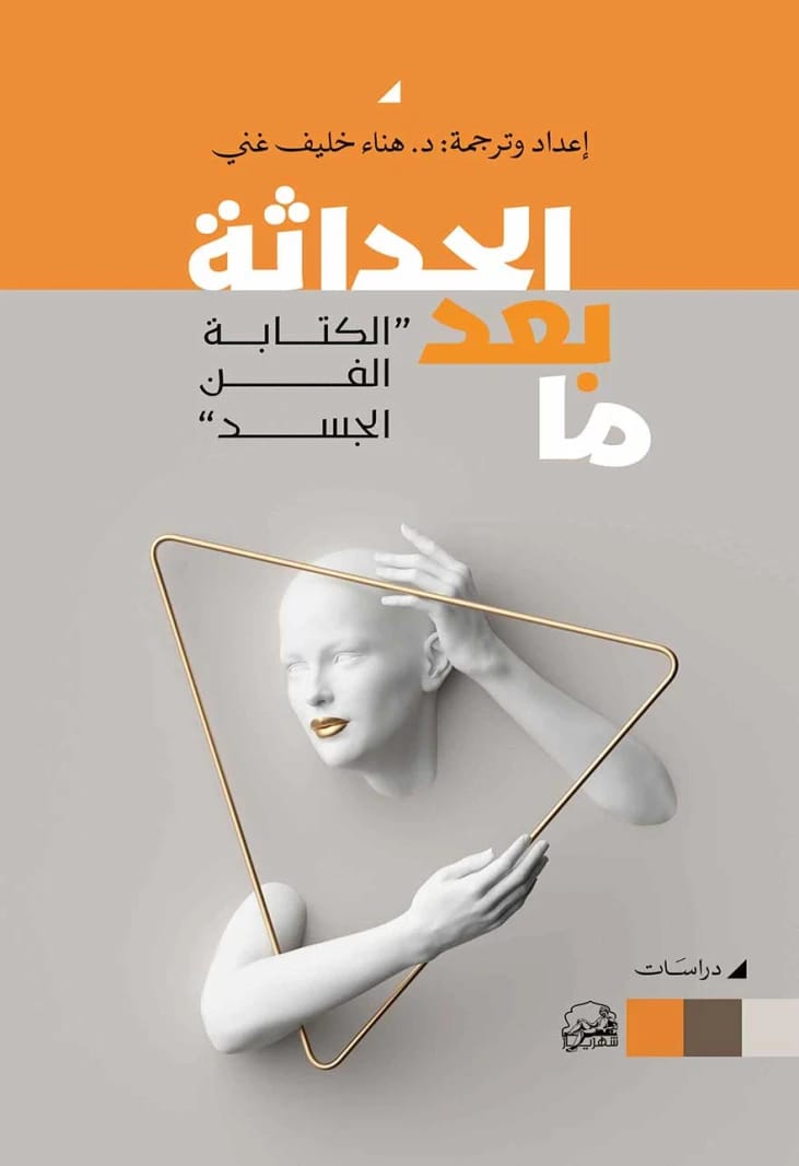 استكشاف هناء حليف غني الثاقب لمرحلة ما بعد الحداثة: الكتابة، الفن، والجسد البشري