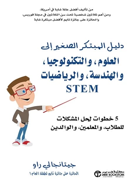 دليل المبتكر الصغير لـ STEM بقلم جيتانجالي راو: 5 خطوات لحل المشكلات للطلاب والمعلمين
