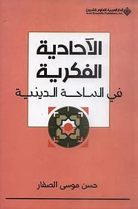 Hassan Musa Al-Saffar on Combating Intellectual Monism and Promoting Pluralism in the Religious Sphere.