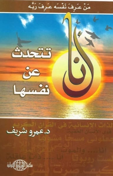 أنا تتحدث عن نفسها لعمرو شريف: غوص عميق في السرد الذاتي والتأمل الشخصي.
