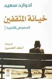 Edward Said's "Betrayal of the Intellectuals": Examining the Final Texts and Legacies.