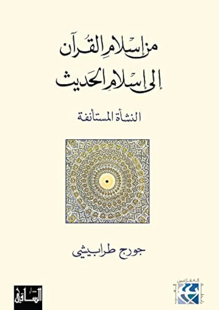 تحليل جورج طرابيشي النقدي: من إسلام القرآن إلى ظهور التفسيرات القائمة على الحديث