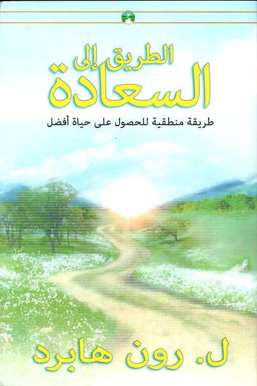 The Way to Happiness by L. Ron Hubbard: A Common Sense Guide to Better Living
