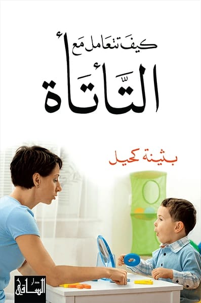 دليل بثينة كحيل العملي: كيف تفهم وتدير التأتأة بفعالية في الحياة اليومية.
