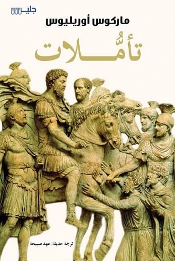 تأملات ماركوس أوريليوس: حكمة رواقية خالدة للسلام الداخلي والقيادة بقلم إمبراطور روماني.