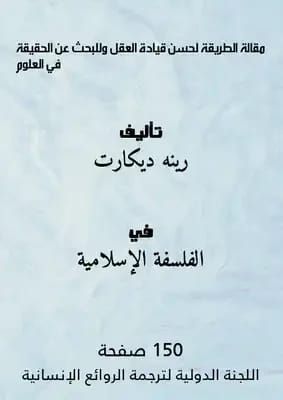 مقالة الطريقة لرينيه ديكارت: إرشاد العقل والبحث عن الحقيقة في العلوم
