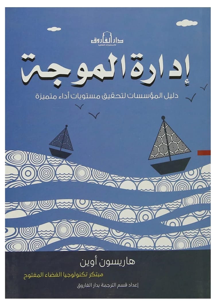 إدارة الموجة لهاريسون أوين: دليل توجيه المؤسسات نحو تميز الأداء الاستثنائي.