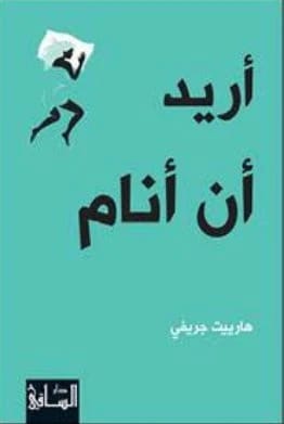 دليل هارييت جريفي الأساسي: أريد أن أنام - قهر الأرق من أجل ليالٍ هانئة.