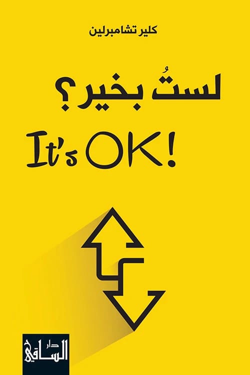 ألست بخير؟ كلير تشامبرلين تستكشف لماذا لا بأس بأن لا تكون بخير.