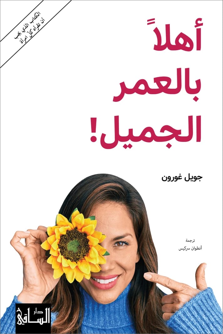 كتاب جويل غورون 'أهلاً بالعمر الجميل': دليل لإيجاد الفرح والتحقق في مراحل الحياة المتقدمة.