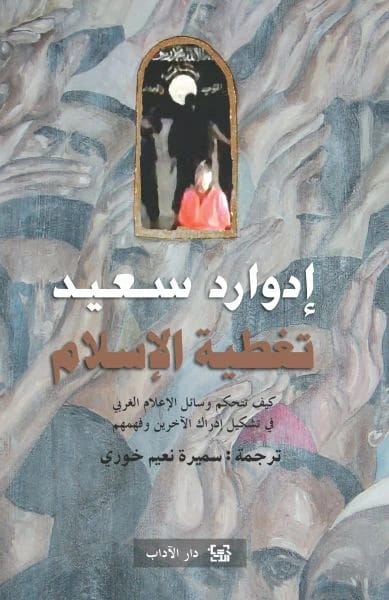 تحليل إدوارد سعيد النقدي لتصوير الغرب وتأطير الإعلام للإسلام