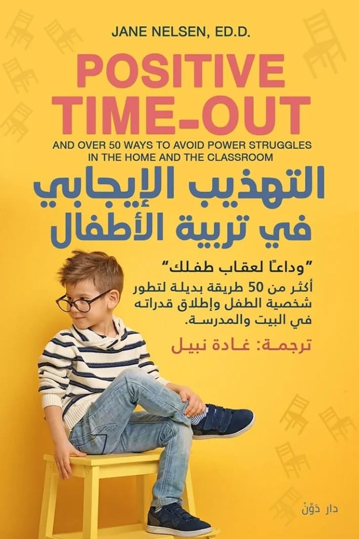 التهذيب الإيجابي لجين نيلسن: استراتيجيات 'وقت مستقطع' فعالة لتنشئة سلوك الأطفال.