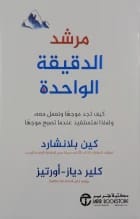 كين بلانشارد: مرشد الدقيقة الواحدة: توجيه طريقك نحو الإرشاد الفعال