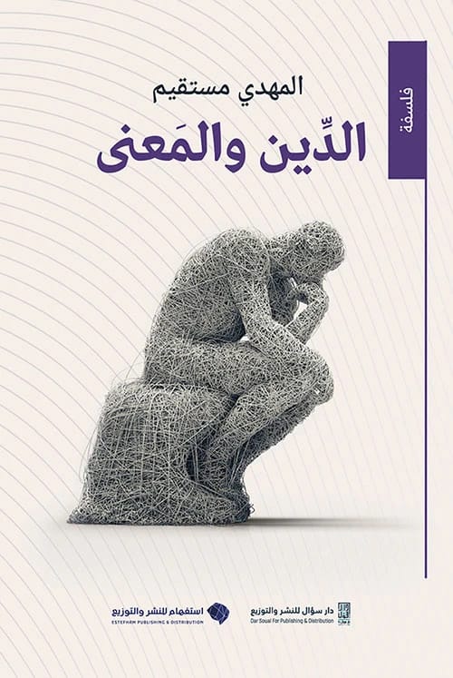 فلسفة الاعتقاد الديني للمهدي مستقيم: استكشاف للإيمان والعقل.