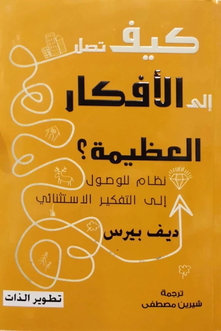 دليل ديف بيرس لفتح الأفكار العظيمة: نظام لتحقيق التفكير الاستثنائي