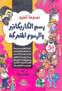 دليل إبراهيم مرزوق الشامل لعالم الكرتون والرسوم المتحركة الرائع