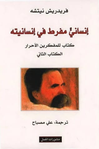 كتاب فريدريك نيتشه 'إنساني، مفرط في إنسانيته، الجزء الثاني': استكشاف فلسفي للأرواح الحرة.