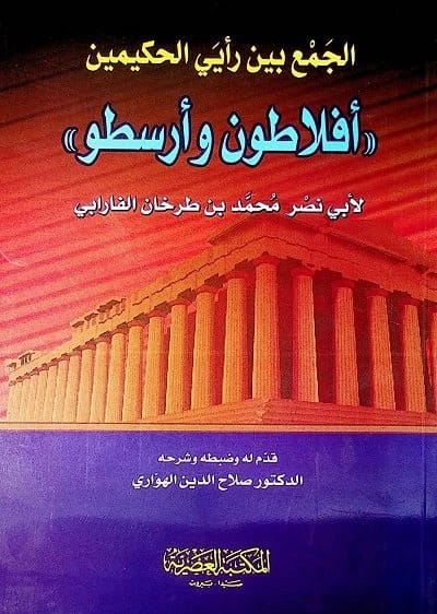 The Harmonization of the Opinions of the Two Sages, Plato and Aristotle, by Al-Farabi