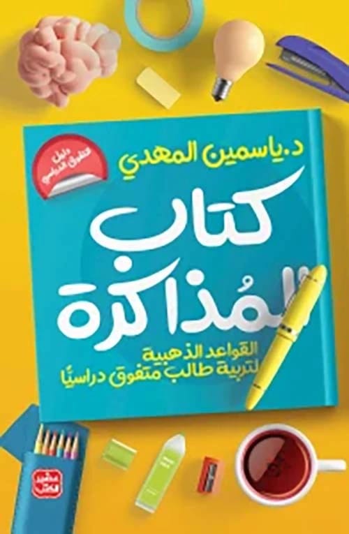 كتاب المذاكرة: القواعد الذهبية لتربية طالب متفوق دراسياً لياسمين المهدي
