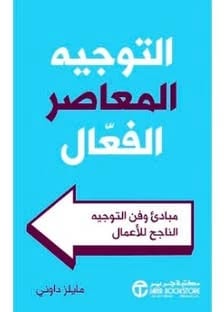 التوجيه الحديث لمايلز داوني: مبادئ وفن الإرشاد الفعال والناجح
