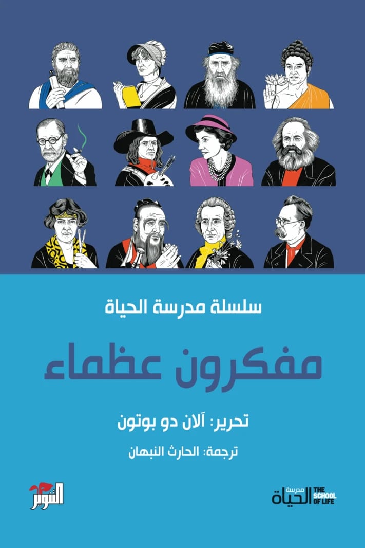سلسلة مدرسة الحياة لألان دو بوتون: استكشاف حكمة المفكرين العظماء