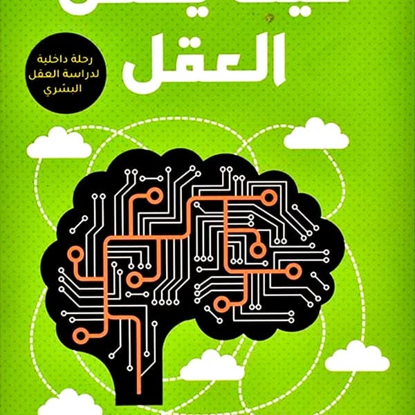 كيف يعمل العقل لميلر مودي: استكشافٌ مُنوّر للدماغ البشري والوعي.