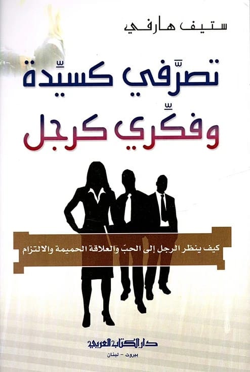 كتاب ستيف هارفي الأكثر مبيعًا: تصرفي كسيدة، وفكري كرجل عن الحب والعلاقات