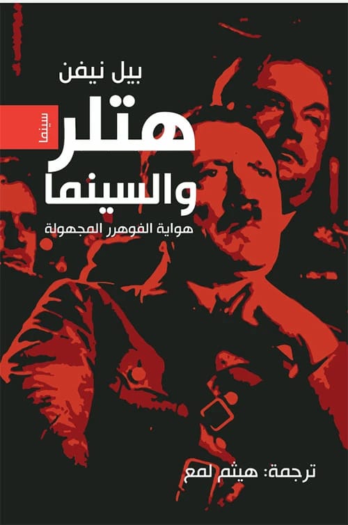 بيل نيفن: شغف هتلر السري بالسينما – الكشف عن هواية الفوهرر المجهولة.