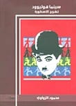سينما هوليوود: تشريح الأسطورة بقلم محمود الزواوي – تفكيك أسطورة الفيلم الأمريكي