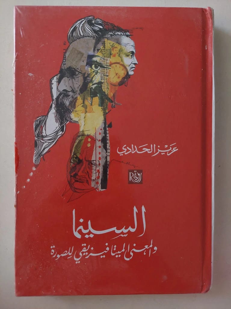 السينما والمعنى الميتافيزيقي للصورة لعزيز الحدادي: كشف الحقائق الأعمق.