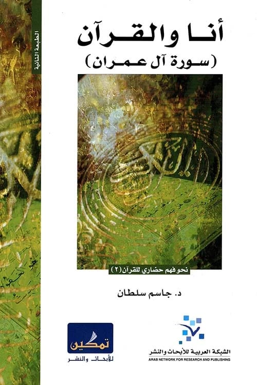 رؤى جاسم سلطان: 'أنا والقرآن' - رحلة تفسيرية عبر سورة آل عمران.