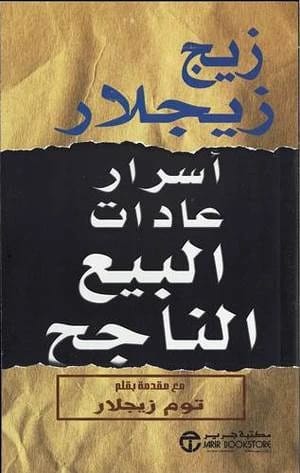 أسرار عادات البيع الناجح لزيج زيجلار، مع مقدمة بقلم توم زيجلار
