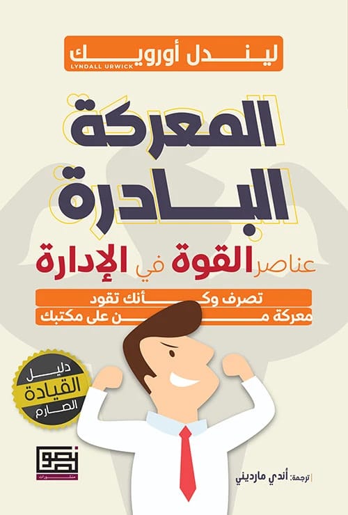 كتاب ليندل أورويك: عناصر الإدارة - إتقان القيادة والتأثير الاستراتيجي