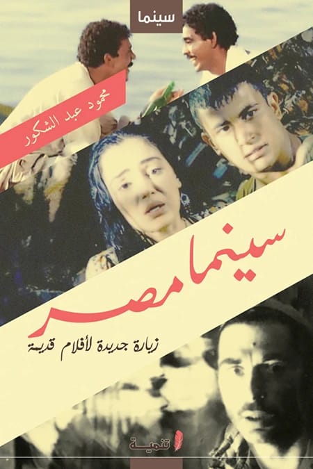 السينما المصرية: زيارة متجددة للأفلام الكلاسيكية بمنظور جديد بقلم محمود عبد الشكور.