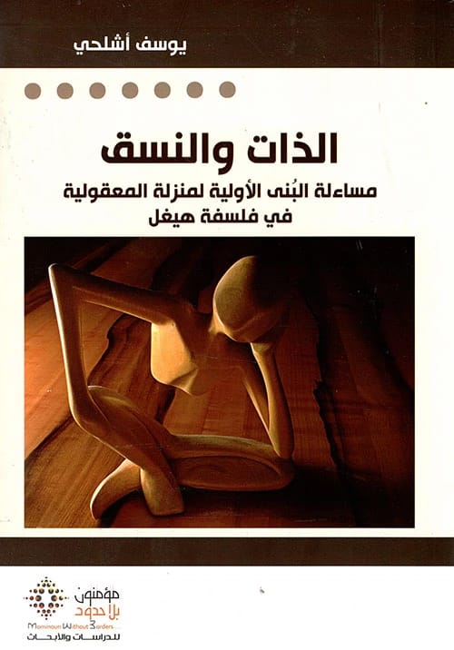 يوسف اشلحي: الذات، النسق، وأسس المعقولية في فلسفة هيغل مستكشفة