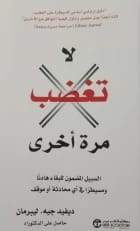لا تغضب مرة أخرى: السبيل المضمون للبقاء هادئًا لديفيد جيه ليبرمان