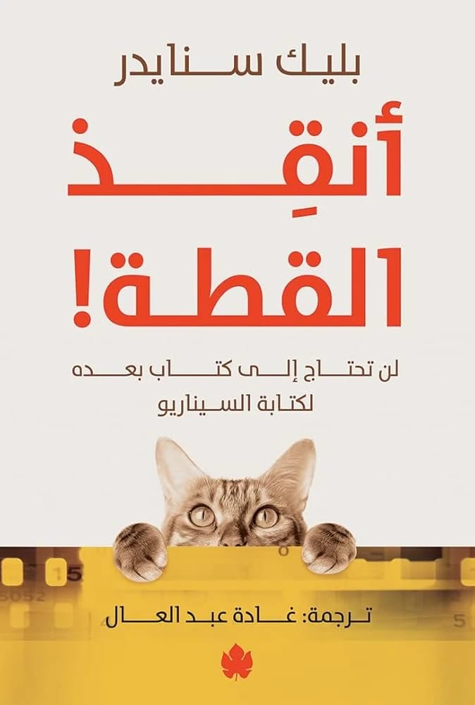 Blake Snyder's Save the Cat!: The Essential Guide to Master Screenwriting for Aspiring Writers.