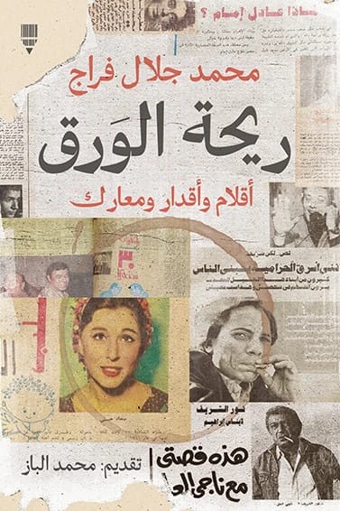 رائحة الورق: أقلام وأقدار ومعارك بقلم محمد جلال فراج