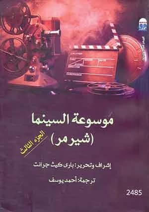 موسوعة شيرمر السينمائية الشاملة لباري كيث غرانت: استكشاف المجلد الثاني من الرؤى السينمائية.