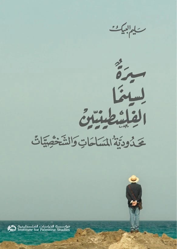 سيرة لسينما الفلسطينيين محدودية المساحات والشخصيات - سليم البيك