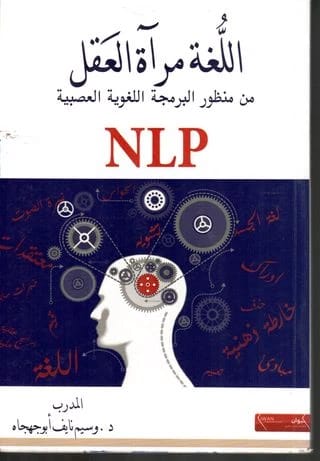 اللغة مراة العقل من منظور البرمجة اللغوية العصبية NLP
