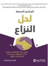 لويزا وينشتاين: المبادئ السبعة للحل الفعال للنزاعات: دليل عملي