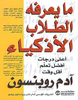 كتاب آدم روبنسون 'ما يعرفه الطلاب الأذكياء': تحقيق درجات أعلى واستراتيجيات تعلم أفضل