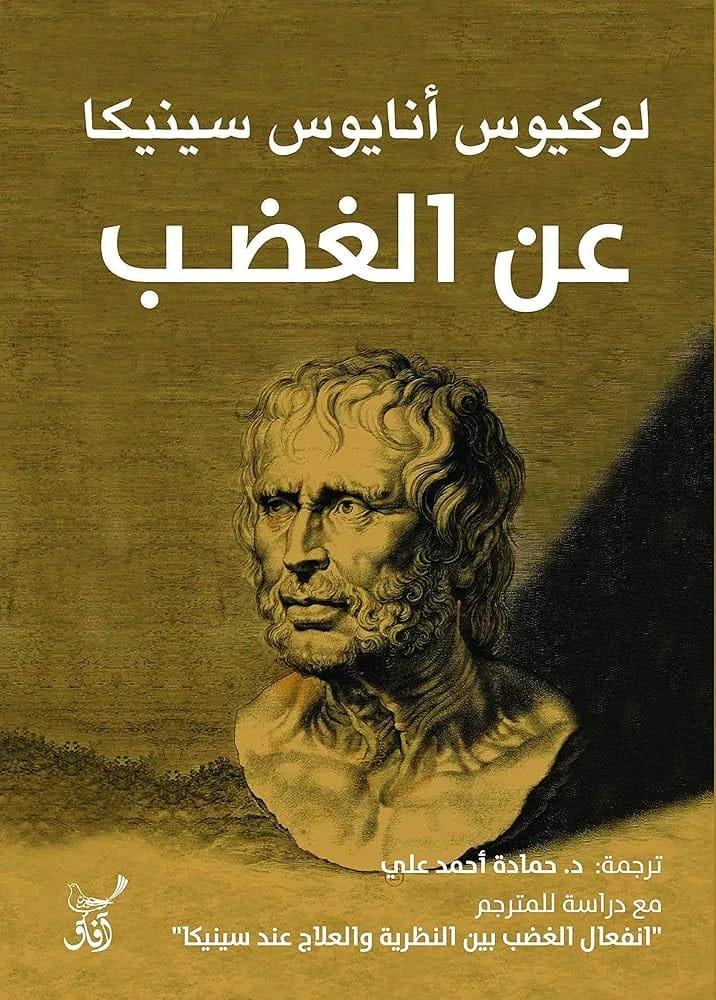 سينيكا 'عن الغضب': دليل فيلسوف رواقي عميق لإتقان والسيطرة على الغضب المدمر.