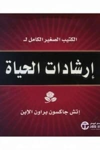كتاب إرشادات الحياة الصغيرة لهـ. جاكسون براون الابن: حكمة لحياة أكثر سعادة.